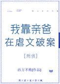 我靠亲爸在虐文中破案