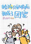 捡四只奶狗团宠我