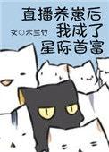 直播养崽后我成了星际首富txt百度