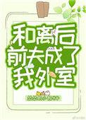 和离后前夫成了我外室简介