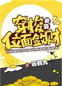 我靠穿梭位面敛财 云鹤九
