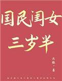 国民闺女三岁半全文免费阅读完整版