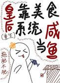 皇后的白月光不是我