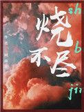 烧不尽春风吹又生是什么诗