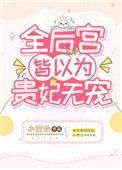 全后宫皆以为贵妃无宠了全文免费阅读番外