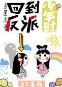 回到反派少年时[重生