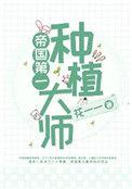 帝国第一种植大师 作者花一一