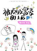 被顶级富豪盯上后[穿书