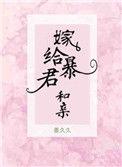嫁给暴君和亲 作者姜久久