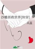 沙雕拯救世界全文无防盗