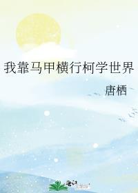 我靠马甲横行柯学世界免费阅读