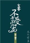 有没有不后宫的
