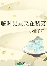 临时男友分集剧情介绍