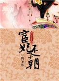 宦妃还朝漫画免费