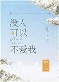 没人可以不爱我51