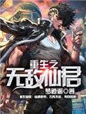 重生之无敌仙尊!