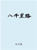 八千里路云和月开播首日破2