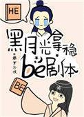 黑月光拿稳be剧本是be还是he
