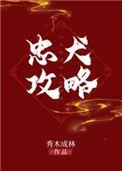忠犬攻略by秀木成林