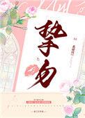 挚吻全文免费阅读无弹窗