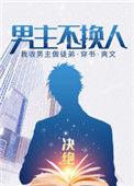 男主不换人 如文