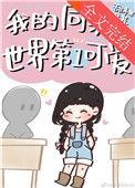 我的同桌太可爱了