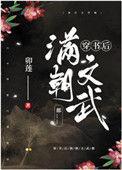 穿书后满朝文武都爱我番外