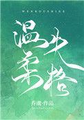 温柔失格免费阅读全文