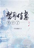 替身侍妾不干了最新章节更新免费阅读