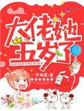 大佬她今年五岁了
