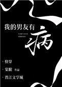 我的男友有病金鱼cc在线阅读