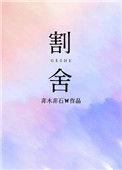 割舍不下是什么意思解释