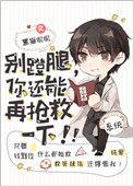 别蹬腿你还能再抢救一下百度