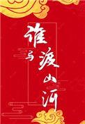 谁与渡山河 肉