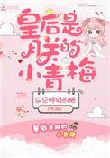 皇后是朕的小青梅晋江