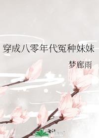 穿成八零年代冤种妹妹评论