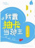 我靠抽卡当领主好看吗