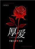 厚爱一分前一句是什么