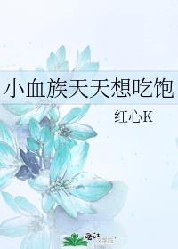 你脸红个泡泡茶壶啊出自哪里