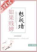 如果贱婢想爬墙剧情
