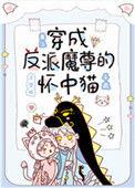 穿成反派魔尊的怀中猫免费阅读65章