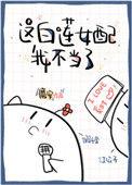 这白莲女配我不当了第54章