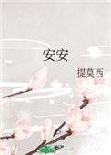 安安什么四字词语