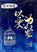 以爱为笼男主角