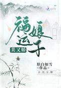福运娘子美又娇完整版免费阅读