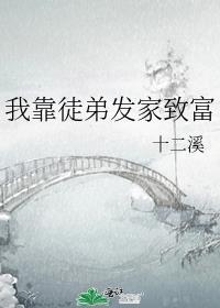 我靠徒弟发家致富by