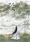 殿下让我还他清誉免费