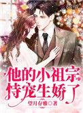 他的小祖宗恃宠生娇了 望月存雅