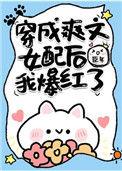 穿成爽文女配后我爆红了 格格党