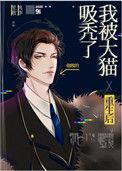 重生后我被大猫吸秃了txt宝书网